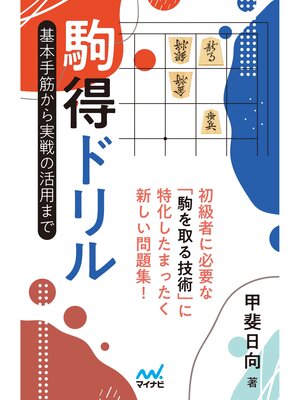 cover image of 駒得ドリル　基本手筋から実戦の活用まで